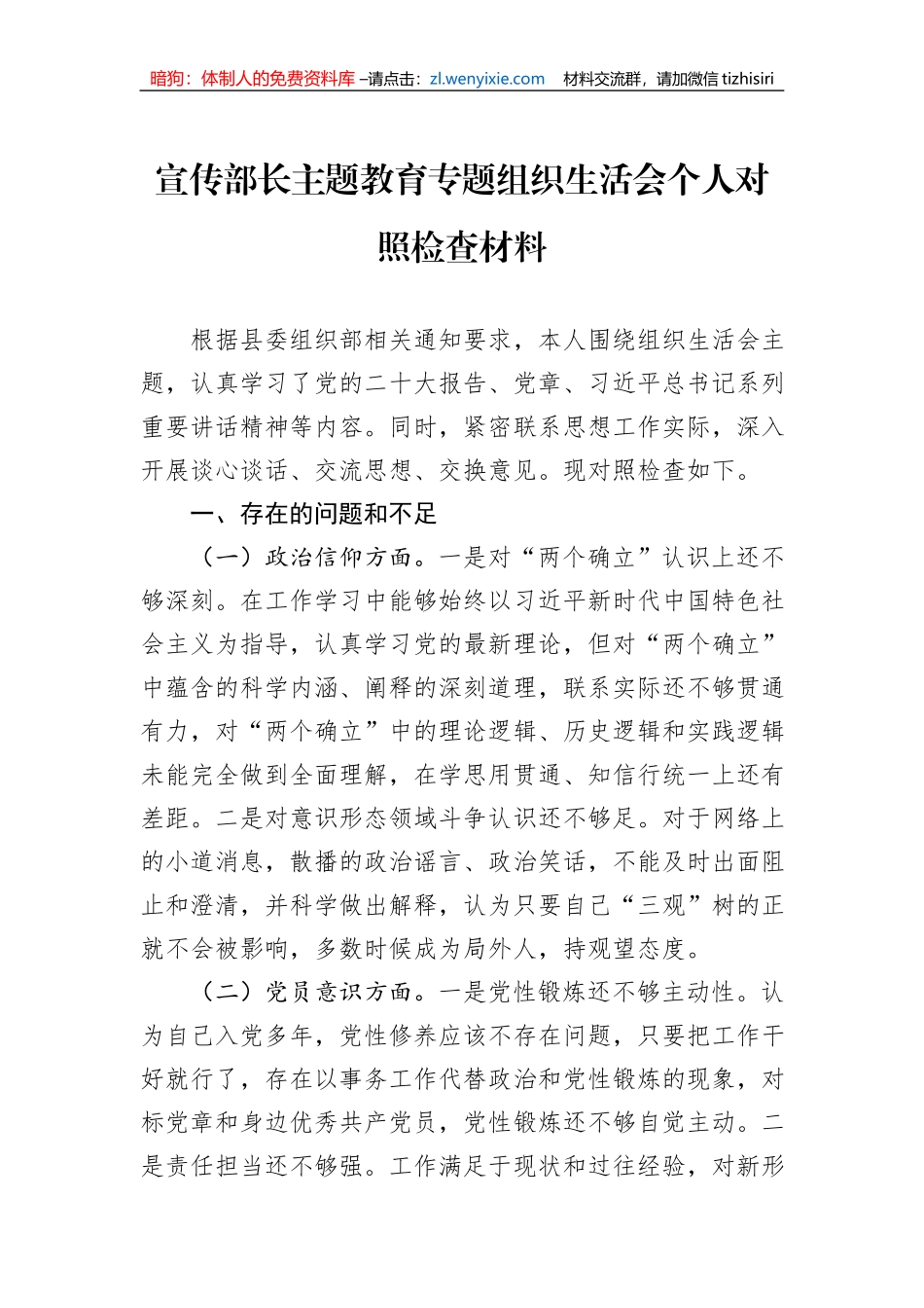 宣传部长主题教育专题组织生活会个人对照检查材料_第1页