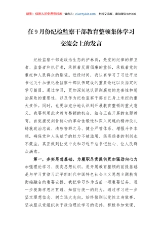 在9月份纪检监察干部教育整顿集体学习交流会上的发言