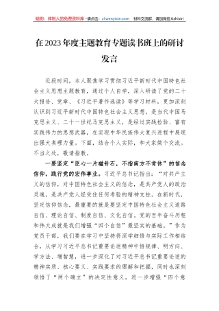 在2023年度主题教育专题读书班上的研讨发言