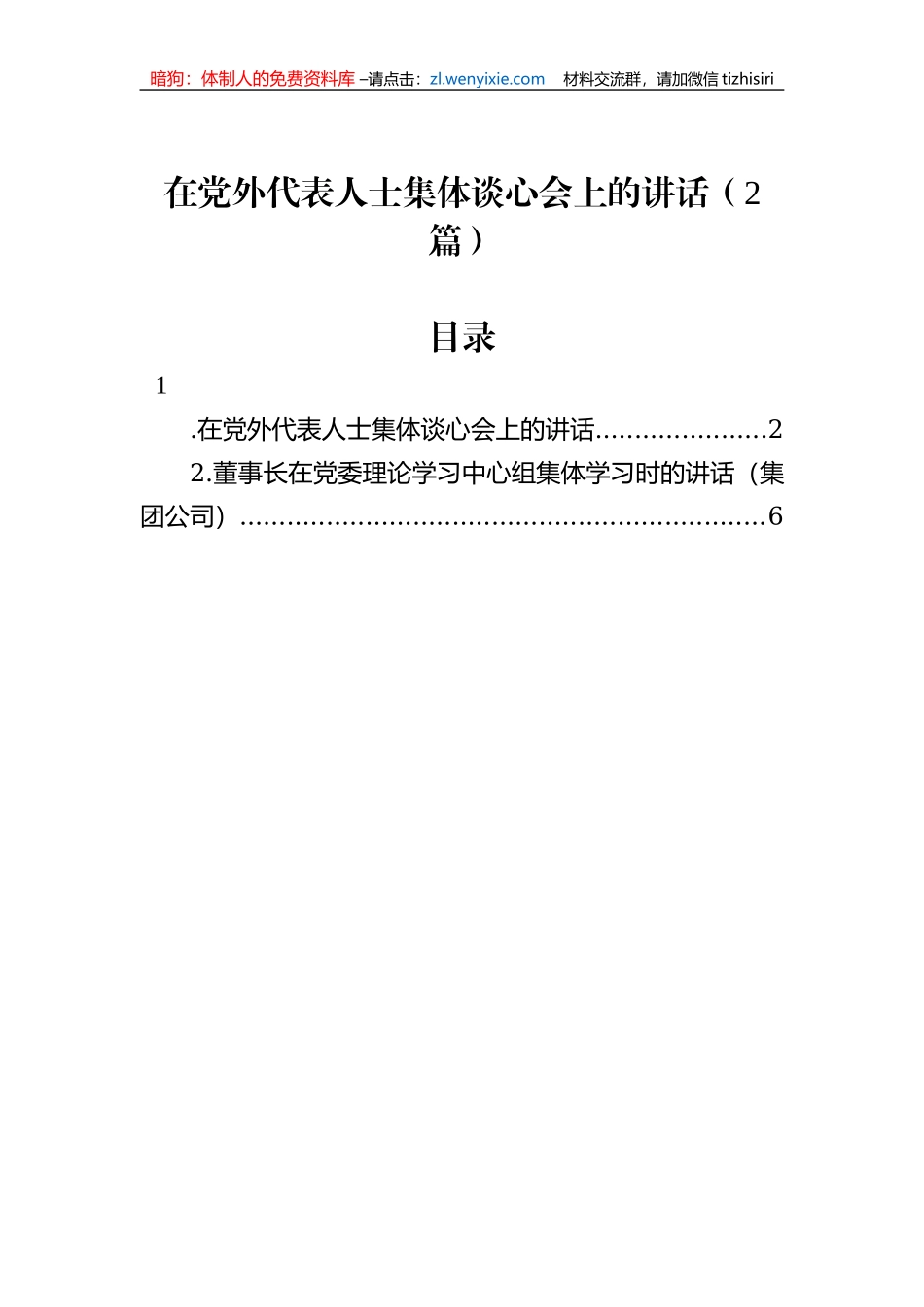 在党外代表人士集体谈心会上的讲话（2篇）_第1页