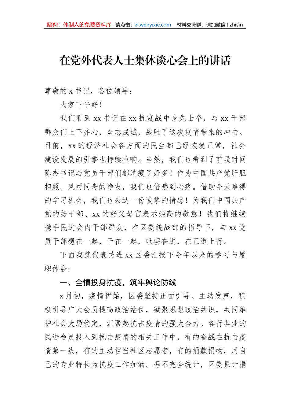在党外代表人士集体谈心会上的讲话（2篇）_第2页