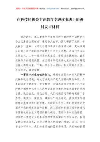 在科技局机关主题教育专题读书班上的研讨发言材料
