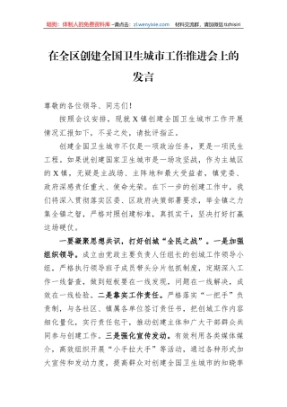 在全区创建全国卫生城市工作推进会上的发言