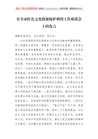 在全市红色文化资源保护利用工作座谈会上的发言