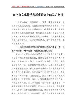 在全市文化传承发展座谈会上的发言材料