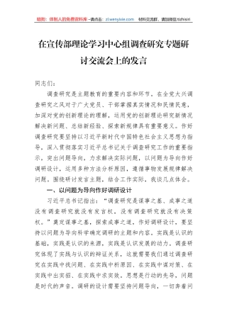 在宣传部理论学习中心组调查研究专题研讨交流会上的发言