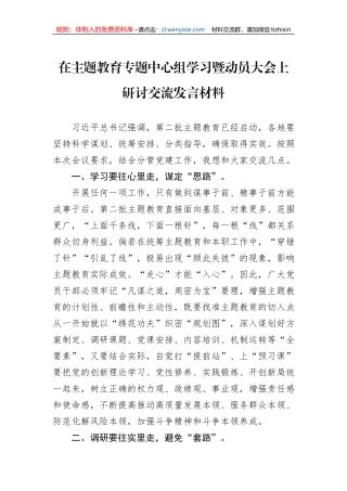 在主题教育专题中心组学习暨动员大会上研讨交流发言材料