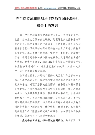 在自然资源和规划局主题教育调研成果汇报会上的发言