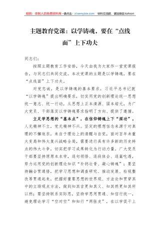 主题教育党课：以学铸魂，要在“点线面”上下功夫