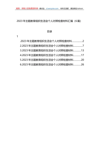 2023年XX教育组织生活会个人对照检查材料汇编