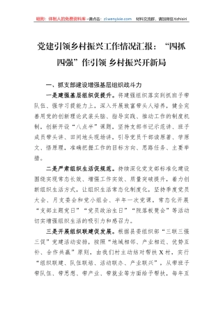 党建引领乡村振兴工作情况汇报：“四抓四强”作引领+乡村振兴开新局