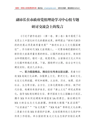 副市长在市政府党组理论学习中心组专题研讨交流会上的发言