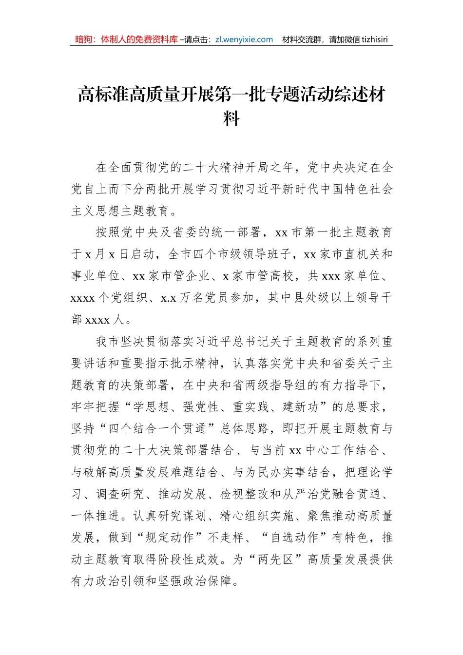 高标准高质量开展第一批专题活动综述材料_第1页
