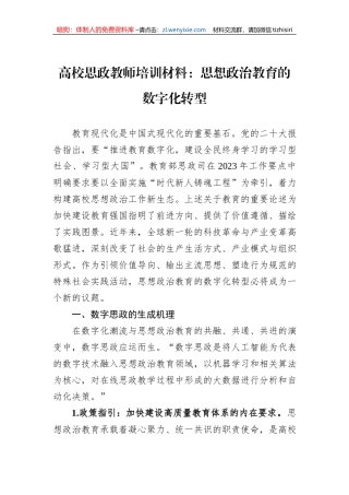 高校思政教师培训材料：思想政治教育的数字化转型