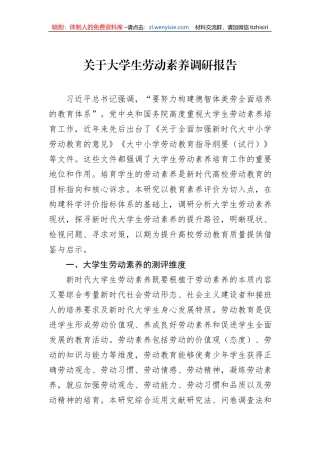 关于大学生劳动素养调研报告