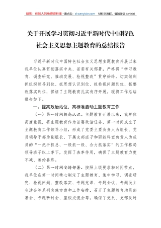 关于开展学习贯彻习近平新时代中国特色社会主义思想主题教育的总结报告