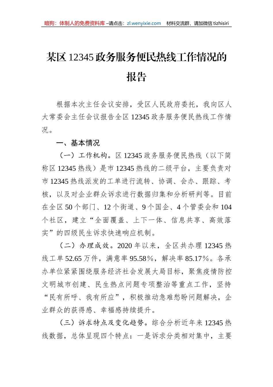某区12345政务服务便民热线工作情况的报告_第1页