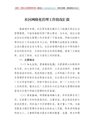 社区网格化管理工作情况汇报