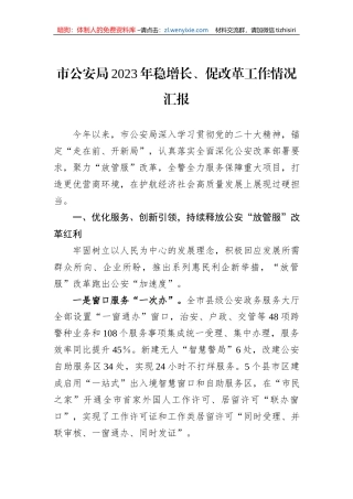 市公安局2023年稳增长、促改革工作情况汇报