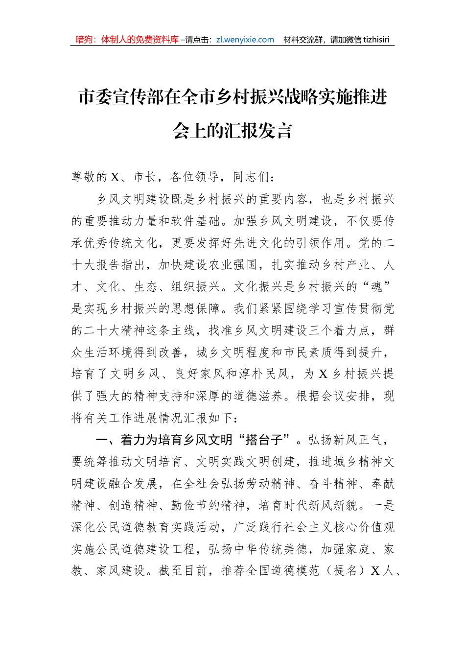 市委宣传部在全市乡村振兴战略实施推进会上的汇报发言_第1页
