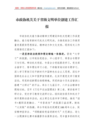 市政协机关关于省级文明单位创建工作汇报