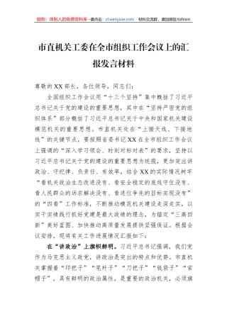 市直机关工委在全市组织工作会议上的汇报发言材料