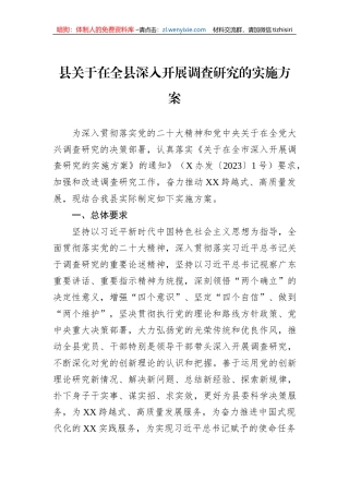 县关于在全县深入开展调查研究的实施方案