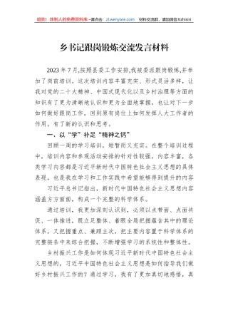 乡书记跟岗锻炼交流发言材料
