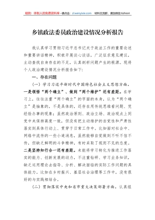 乡镇政法委员政治建设情况分析报告