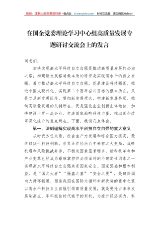 在国企党委理论学习中心组高质量发展专题研讨交流会上的发言