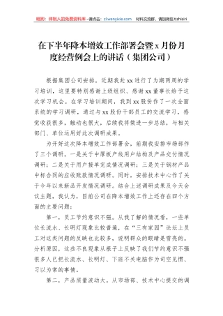 在下半年降本增效工作部署会暨x月份月度经营例会上的讲话（集团公司）