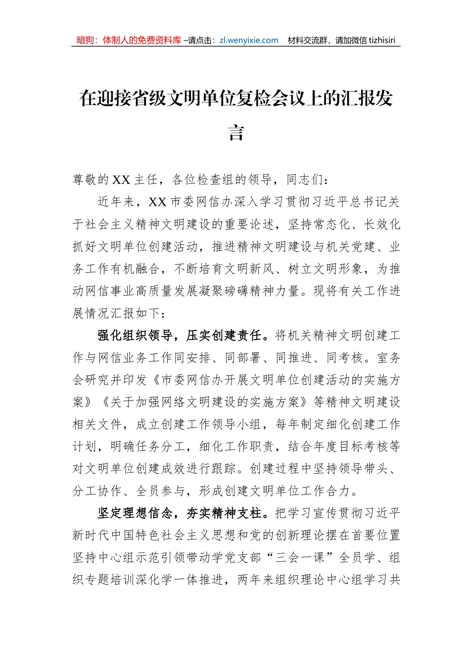 在迎接省级文明单位复检会议上的汇报发言_第1页