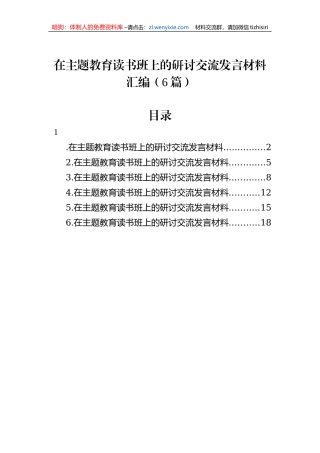 在主题教育读书班上的研讨交流发言材料汇编（6篇）