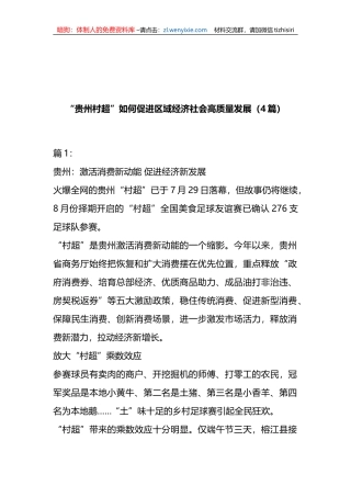 （4篇）“贵州村超”如何促进区域经济社会高质量发展