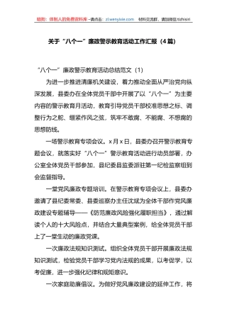（4篇）关于“八个一”廉政警示教育活动工作汇报