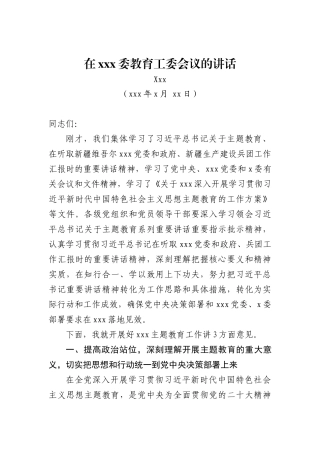 在xxx委教育工委会议上的讲话稿