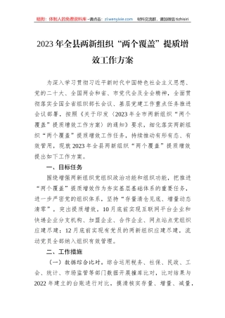 2023年全县两新组织“两个覆盖”提质增效工作方案