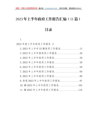 2023年上半年政府工作报告汇编（11篇）