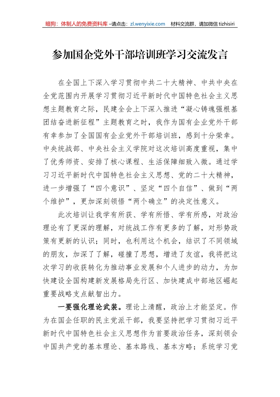 参加国企党外干部培训班学习交流发言_第1页