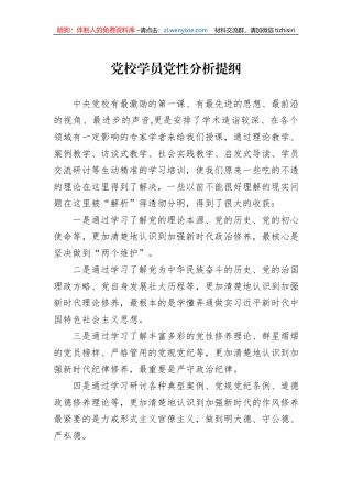 党校学员党性分析提纲