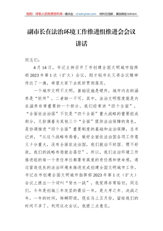 副市长在法治环境工作推进组推进会会议讲话