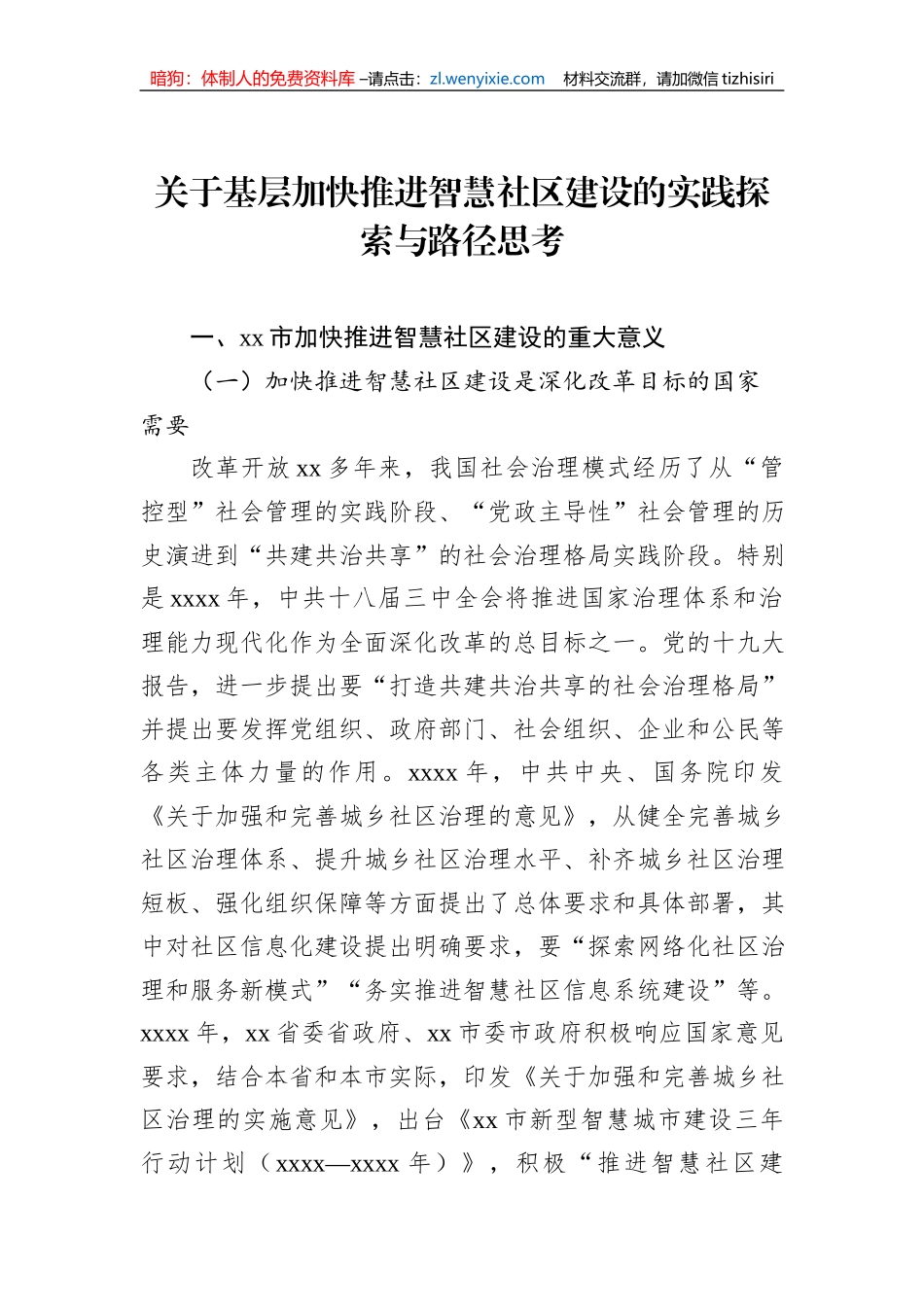 关于基层加快推进智慧社区建设的实践探索与路径思考_第1页