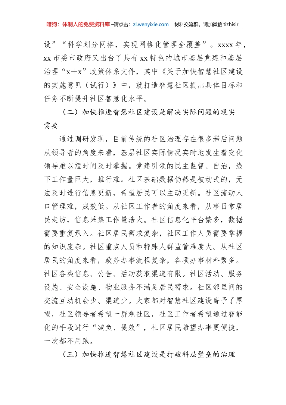 关于基层加快推进智慧社区建设的实践探索与路径思考_第2页