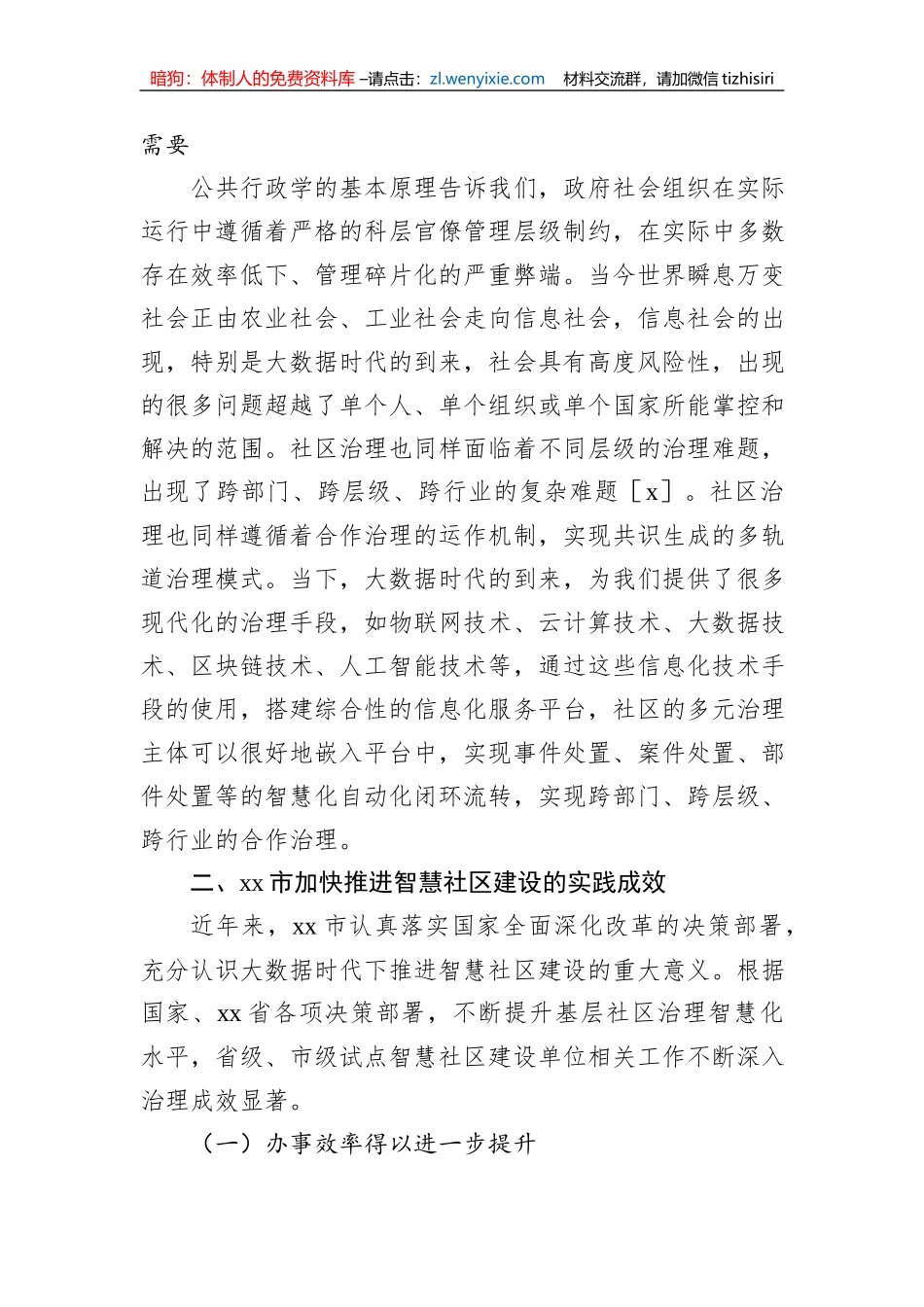 关于基层加快推进智慧社区建设的实践探索与路径思考_第3页