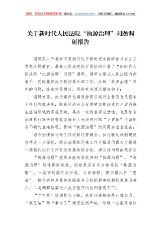 关于新时代人民法院“执源治理”问题调研报告