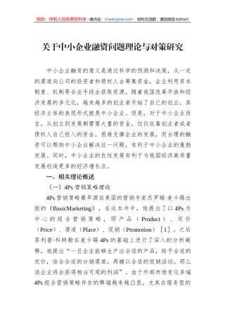 关于中小企业融资问题理论与对策研究