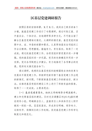 区基层党建调研报告