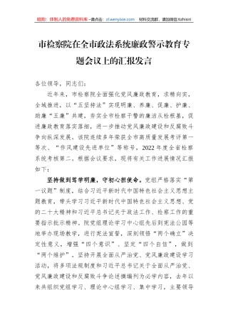 市检察院在全市政法系统廉政警示教育专题会议上的汇报发言