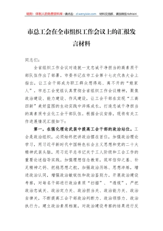 市总工会在全市组织工作会议上的汇报发言材料