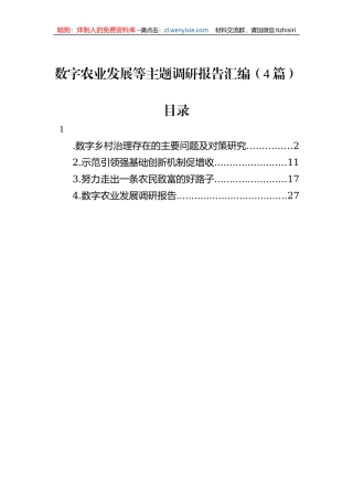 数字农业发展等主题调研报告汇编（4篇）